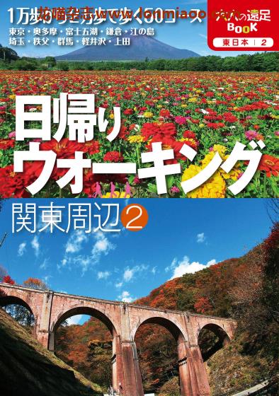 [日本版]JTB 大人の遠足BOOK 关东周边2 户外远足旅行PDF电子书下载